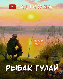 Рыбак Гулай - Ярослав Гашек - Аудиокниги - слушать онлайн бесплатно без регистрации | Knigi-Audio.com