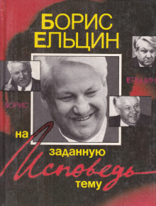 Исповедь на заданную тему - Борис Ельцин - Аудиокниги - слушать онлайн бесплатно без регистрации | Knigi-Audio.com
