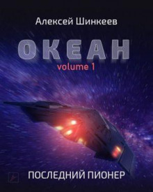 Океан. Volume 1. Последний пионер - Алексей Шинкеев
