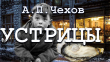 Устрицы - Антон Чехов - Аудиокниги - слушать онлайн бесплатно без регистрации | Knigi-Audio.com