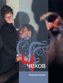Чёрный монах - Антон Чехов - Аудиокниги - слушать онлайн бесплатно без регистрации | Knigi-Audio.com
