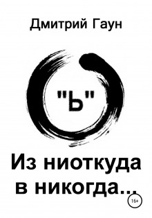 Из ниоткуда в никогда - Дмитрий Гаун - Аудиокниги - слушать онлайн бесплатно без регистрации | Knigi-Audio.com