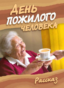 День пожилого человека - Ирина Стахеева - Аудиокниги - слушать онлайн бесплатно без регистрации | Knigi-Audio.com