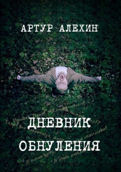 Дневник обнуления - Артур Алехин