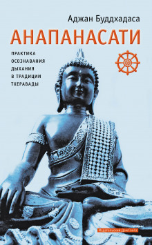 Анапанасати. Практика осознавания дыхания в традиции тхеравады - Аджан Буддхадаса - Аудиокниги - слушать онлайн бесплатно без регистрации | Knigi-Audio.com