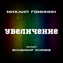 Увеличение - Михаил Гоминин - Аудиокниги - слушать онлайн бесплатно без регистрации | Knigi-Audio.com