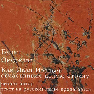 Как Иван Иваныч осчастливил целую страну - Булат Окуджава - Аудиокниги - слушать онлайн бесплатно без регистрации | Knigi-Audio.com