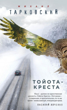 Тойота-Креста - Михаил Тарковский - Аудиокниги - слушать онлайн бесплатно без регистрации | Knigi-Audio.com