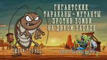 Гигантские тараканы - мутанты против зомби на Диком Западе - Джефф Стрэнд - Аудиокниги - слушать онлайн бесплатно без регистрации | Knigi-Audio.com