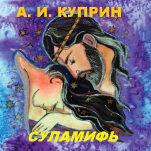 Суламифь - Александр Куприн