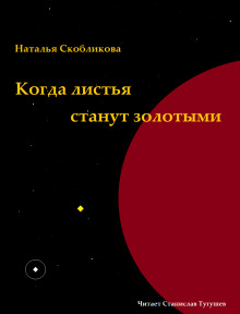 Когда листья станут золотыми - Наталья Скобликова - Аудиокниги - слушать онлайн бесплатно без регистрации | Knigi-Audio.com