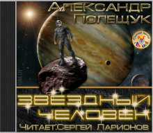 Звёздный человек - Александр Полещук - Аудиокниги - слушать онлайн бесплатно без регистрации | Knigi-Audio.com