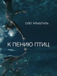 К пению птиц (Украинский язык) - Олег Крышталь - Аудиокниги - слушать онлайн бесплатно без регистрации | Knigi-Audio.com