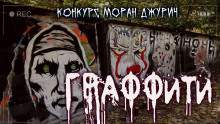 Граффити - Руслан Темир - Аудиокниги - слушать онлайн бесплатно без регистрации | Knigi-Audio.com