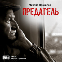 Предатель - Михаил Прокопов - Аудиокниги - слушать онлайн бесплатно без регистрации | Knigi-Audio.com