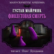 Фиолетовая смерть - Густав Мейринк - Аудиокниги - слушать онлайн бесплатно без регистрации | Knigi-Audio.com