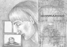 Неприкаянный - Евгений Сафронов - Аудиокниги - слушать онлайн бесплатно без регистрации | Knigi-Audio.com