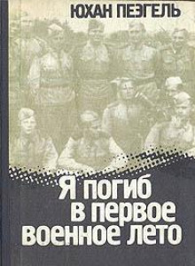 Я погиб в первое военное лето - Юхан Пеэгель - Аудиокниги - слушать онлайн бесплатно без регистрации | Knigi-Audio.com