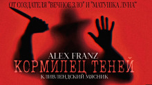 Кормилец Теней - Alex Franz - Аудиокниги - слушать онлайн бесплатно без регистрации | Knigi-Audio.com
