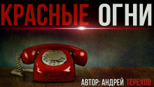 Красные огни - Андрей Терехов - Аудиокниги - слушать онлайн бесплатно без регистрации | Knigi-Audio.com