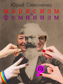Марксизм и феминизм - Автор неизвестен