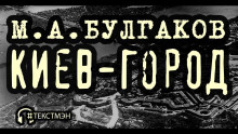 Киев-город - Михаил Булгаков - Аудиокниги - слушать онлайн бесплатно без регистрации | Knigi-Audio.com