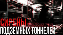 Сирены подземных тоннелей - Александр Кравцов - Аудиокниги - слушать онлайн бесплатно без регистрации | Knigi-Audio.com