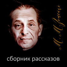 Рассказы - Михаил Зощенко - Аудиокниги - слушать онлайн бесплатно без регистрации | Knigi-Audio.com