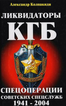 Ликвидаторы КГБ (Спецоперации советских спецслужб 1941-2004) - Александр Колпакиди - Аудиокниги - слушать онлайн бесплатно без регистрации | Knigi-Audio.com