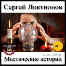 Мистические истории - Сергей Локтионов - Аудиокниги - слушать онлайн бесплатно без регистрации | Knigi-Audio.com