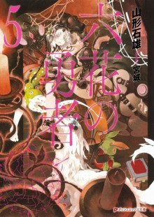 Герои шести цветов 5 - Ишио Ямагата - Аудиокниги - слушать онлайн бесплатно без регистрации | Knigi-Audio.com