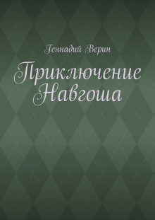 Приключение Навгоша - Геннадий Верин