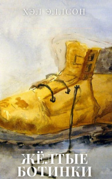 Жёлтые ботинки - Хэл Элсон - Аудиокниги - слушать онлайн бесплатно без регистрации | Knigi-Audio.com