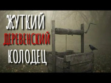 Колодец у леса - Юрий Шимановский - Аудиокниги - слушать онлайн бесплатно без регистрации | Knigi-Audio.com