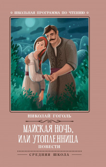 Майская ночь, или Утопленница - Николай Гоголь