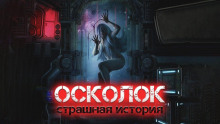 Осколок - Виктор Глебов - Аудиокниги - слушать онлайн бесплатно без регистрации | Knigi-Audio.com