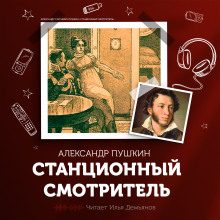 Станционный смотритель - Александр Пушкин - Аудиокниги - слушать онлайн бесплатно без регистрации | Knigi-Audio.com