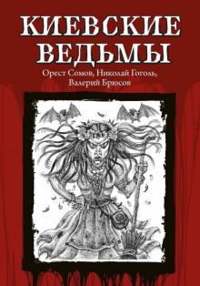 Киевские ведьмы - Орест Сомов