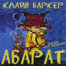 Абарат - Клайв Баркер - Аудиокниги - слушать онлайн бесплатно без регистрации | Knigi-Audio.com