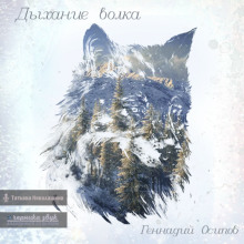 Дыхание волка - Геннадий Осипов - Аудиокниги - слушать онлайн бесплатно без регистрации | Knigi-Audio.com