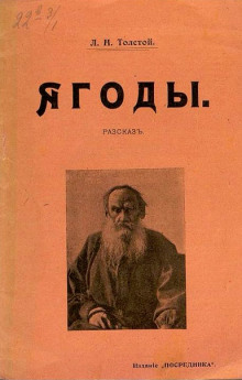 Ягоды - Лев Толстой - Аудиокниги - слушать онлайн бесплатно без регистрации | Knigi-Audio.com