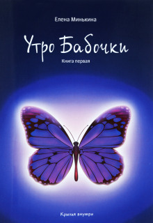 Утро бабочки - Елена Минькина - Аудиокниги - слушать онлайн бесплатно без регистрации | Knigi-Audio.com