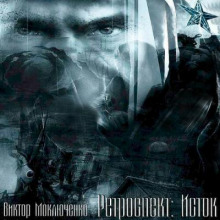 Ретроспект: Исток - Виктор Моключенко - Аудиокниги - слушать онлайн бесплатно без регистрации | Knigi-Audio.com