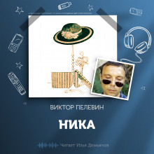 Ника - Виктор Пелевин - Аудиокниги - слушать онлайн бесплатно без регистрации | Knigi-Audio.com
