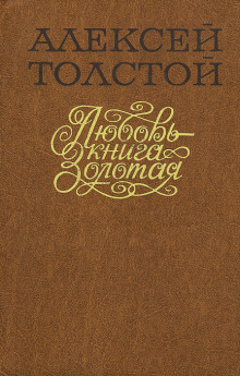 Любовь — книга золотая - Алексей Николаевич Толстой - Аудиокниги - слушать онлайн бесплатно без регистрации | Knigi-Audio.com
