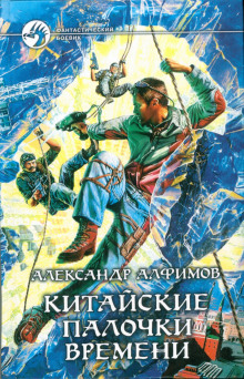 Китайские палочки времени - Александр Алфимов - Аудиокниги - слушать онлайн бесплатно без регистрации | Knigi-Audio.com