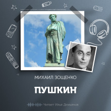 Пушкин - Михаил Зощенко - Аудиокниги - слушать онлайн бесплатно без регистрации | Knigi-Audio.com