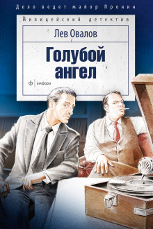 Голубой ангел - Лев Овалов - Аудиокниги - слушать онлайн бесплатно без регистрации | Knigi-Audio.com