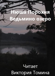 Ведьмино озеро - Нюша Порохня - Аудиокниги - слушать онлайн бесплатно без регистрации | Knigi-Audio.com