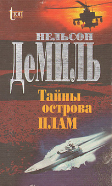 Тайны острова Плам - Нельсон Демилль - Аудиокниги - слушать онлайн бесплатно без регистрации | Knigi-Audio.com